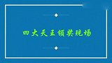 四大天王颁奖现场，黎明没看提名片段就急着颁奖，台下大咖乐坏了