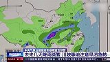 中央气象台继续发布暴雨蓝色预警 川陕等地警惕旱涝急转