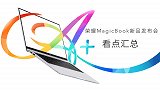 3分钟看完荣耀MagicBook锐龙版新品发布会