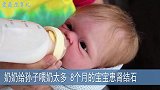 奶奶给孙子喂奶太多，8个月的宝宝患肾结石