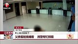 江苏苏州：父亲看娃竟睡着 民警帮忙照看
