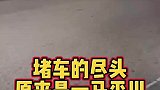 堵车的尽头竟然是一马平川