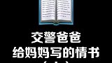 交警爸爸给妈妈写的情书，可以说是很暖心了情书 交通标志 交警