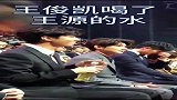 王俊凯喝了王源的水，他自己貌似还不知道呢！王源都懵了！