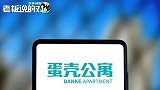 负债90亿！蛋壳公寓深陷“破产”风波，而股价却一夜飙升71%