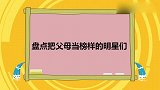 宋妍霏羡慕爸妈的爱情，难过爸爸这类男人绝了，众星把父母当榜样