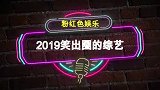 盘点2019出圈名场面，黄晓明一直领导别人，终于遇到对手了