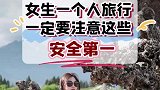 女生一个人旅行一定要注意这些