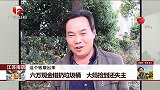 六万现金错扔垃圾桶 大妈捡到还失主