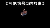 算命的可没告诉我会有个老六啊