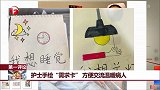 第一评论 护士手绘“需求卡” 方便交流温暖病人