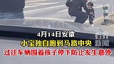 宝宝独自跑上马路过往车辆为孩子拦路