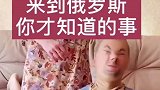 俄罗斯这么安逸嘛