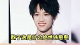 这是什么绝世铁憨憨，上班找了两次门都没找对，要不是门自动开，那就是另一个故事了敖子逸
