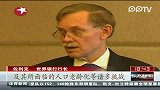 佐利克：中国经济将很快实现软着陆-2月27日-东方新闻