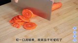 天凉了多给孩子吃胡萝卜，这样做筋道Q弹，一口一个，比吃肉还香
