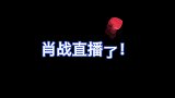 肖战去年被网暴后，今年首次直播，看完才知道他今年最大的变化！