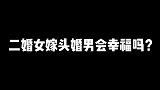 二婚女嫁头婚男会幸福吗？心理学家：做到这几点，可以！