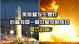 如此巧合前脚美国space飞船爆炸，后脚我国一箭双星发射成功