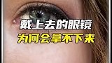 为何戴上眼镜再也摘不下来了