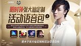 王者荣耀:张大仙定制活动语音包限时开启领取,改名卡再次上线