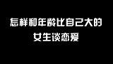 怎样跟年龄比自己大的女生谈恋爱？教会弟弟们谈好“姐弟恋”