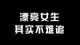 别再认为漂亮的女生难追了，教你两个方法，你也有机会抱得美人归