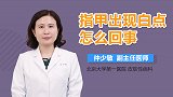 指甲出现白点怎么回事？