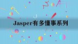 Jasper有多懂事，删掉视频被妈妈骂，随后向每个镜头道歉！