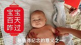 大家宝宝100天是怎么过的，我准备给宝宝拍百天照