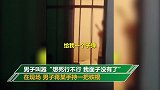 小伙失恋欲轻生还让警察“给他一枪”：我面子没了！