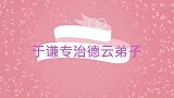 于谦专治德云弟子！岳云鹏直言自己是德云领头羊，谦哥你差远了！