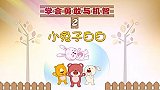 少儿情商系列故事：第58集 《小兔子白白》