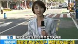 博鳌：从小渔村到国际会议城