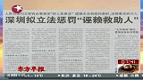 深圳拟立法惩罚诬赖救助人行为