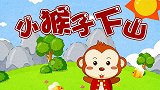 小猴子下山 兔小贝少儿故事