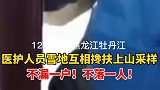 牡丹江医护人员雪地互相搀扶上山采样  一户都不能落下！