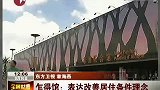 乍得馆现雅丹地貌 沙漠王国创和谐城市-8月10日