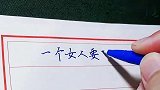 女人要做到自尊自爱，要做到这四点