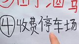 喝酒千万别开车，拒绝酒驾