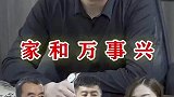 一家人不说两家话，家和才能万事兴