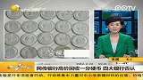 网传银行高价回收一分硬币 四大银行否认