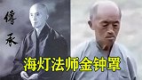 珍贵视频！上世纪80年代，少林高僧海灯法师展示金钟罩