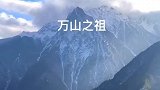 30秒认识青海