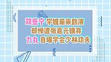 刘些宁学姐前来助演，却惨遭张嘉元嫌弃，力丸自曝学会少林功夫