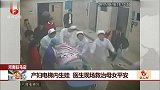 产妇电梯内生娃 医生现场救治母女平安