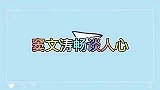 窦文涛畅谈人心将来有本事的小孩就那么些，何必让受那么多苦！