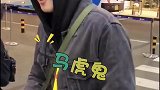 胡先煦羽绒服丢了，出机场后直呼太冷一脸无奈