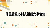 【众星爱操心别人婚事】那英给陈小纭介绍对象头疼，我这只有二婚