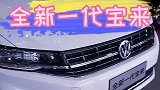 全新一代宝来，更时尚，更运动！